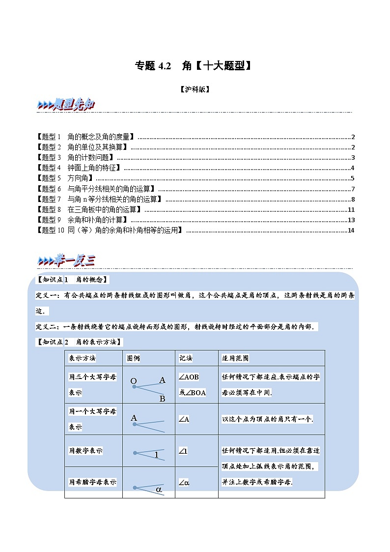 沪科版数学七上同步讲练专题4.2 角【十大题型】（原卷版）第1页