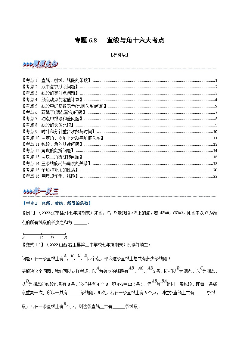 沪科版数学七年级上册专题6.8 期末专项复习之直线与角十六大必考点（原卷版）第1页