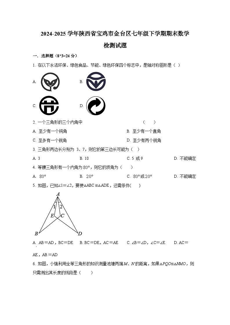 2024-2025学年陕西省宝鸡市金台区七年级下学期期末数学检测试题（含解析）第1页