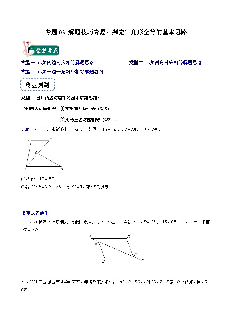 浙教版数学八上期末专题训练专题03 解题技巧专题：判定三角形全等的基本思路（原卷版）第1页