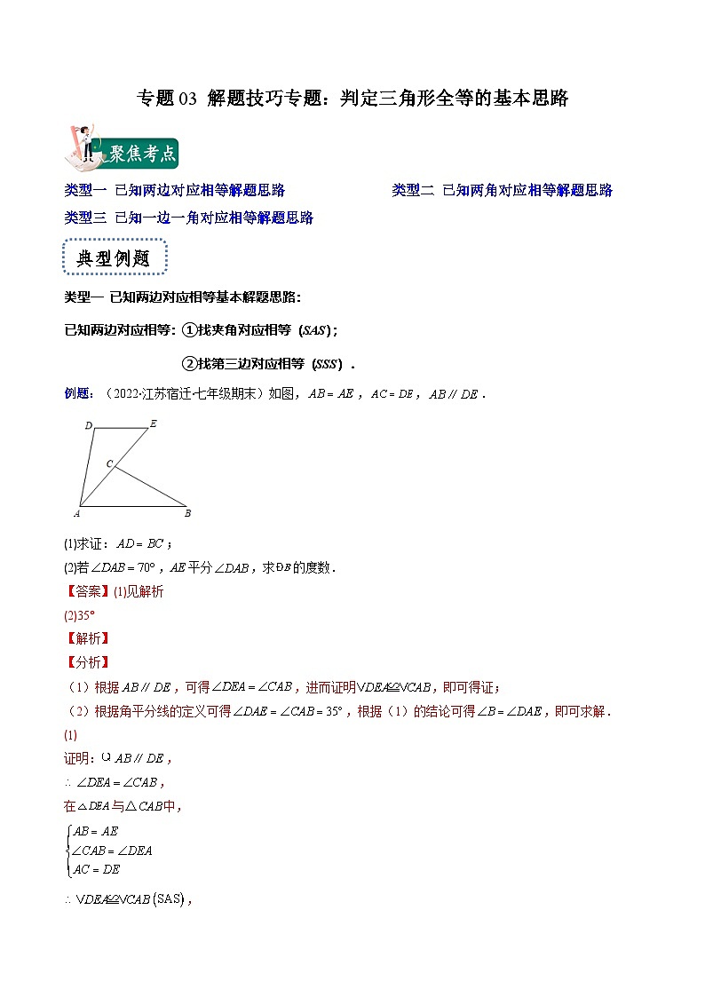 浙教版数学八上期末专题训练专题03 解题技巧专题：判定三角形全等的基本思路（解析版）第1页