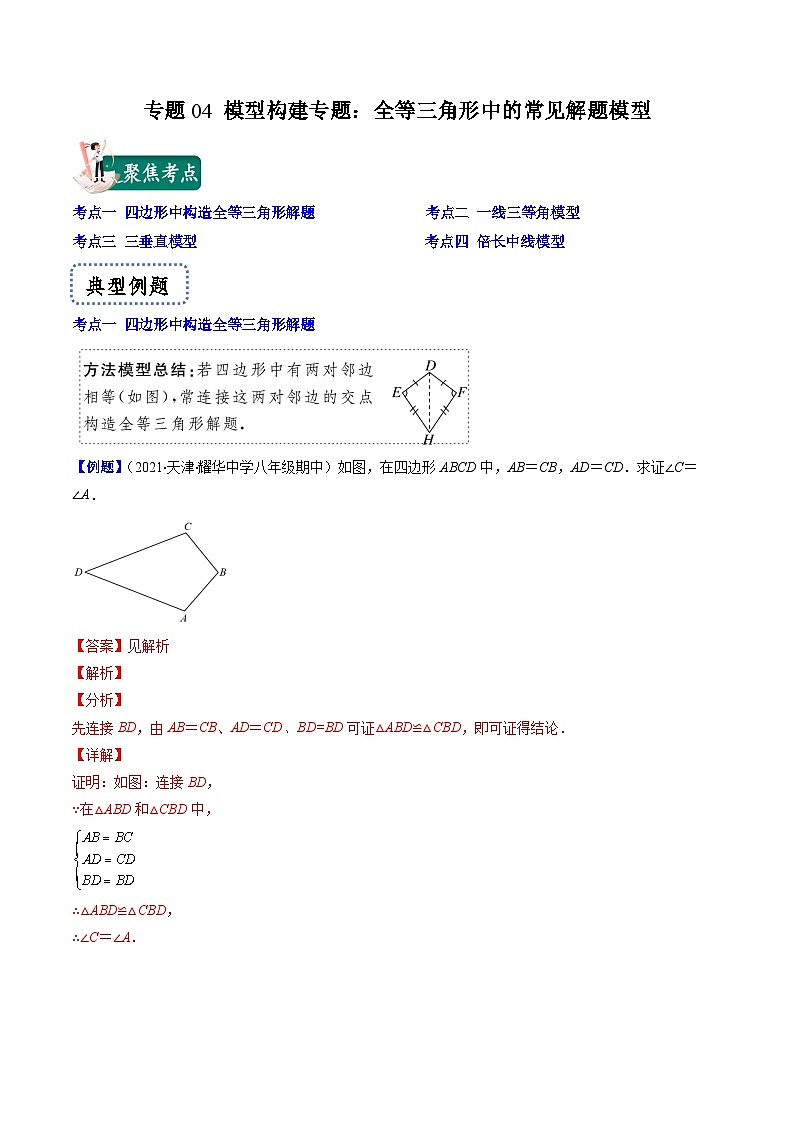 浙教版数学八上期末专题训练专题04 模型构建专题：全等三角形中的常见解题模型 （解析版）第1页
