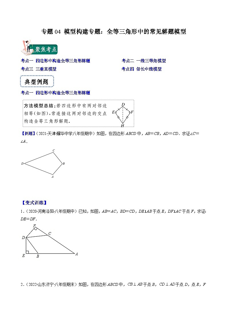 浙教版数学八上期末专题训练专题04 模型构建专题：全等三角形中的常见解题模型 （原卷版）第1页