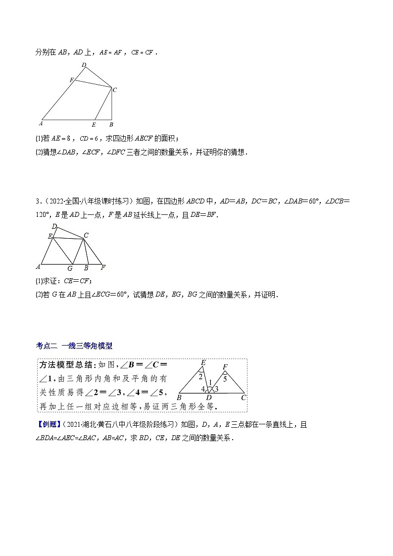 浙教版数学八上期末专题训练专题04 模型构建专题：全等三角形中的常见解题模型 （原卷版）第2页