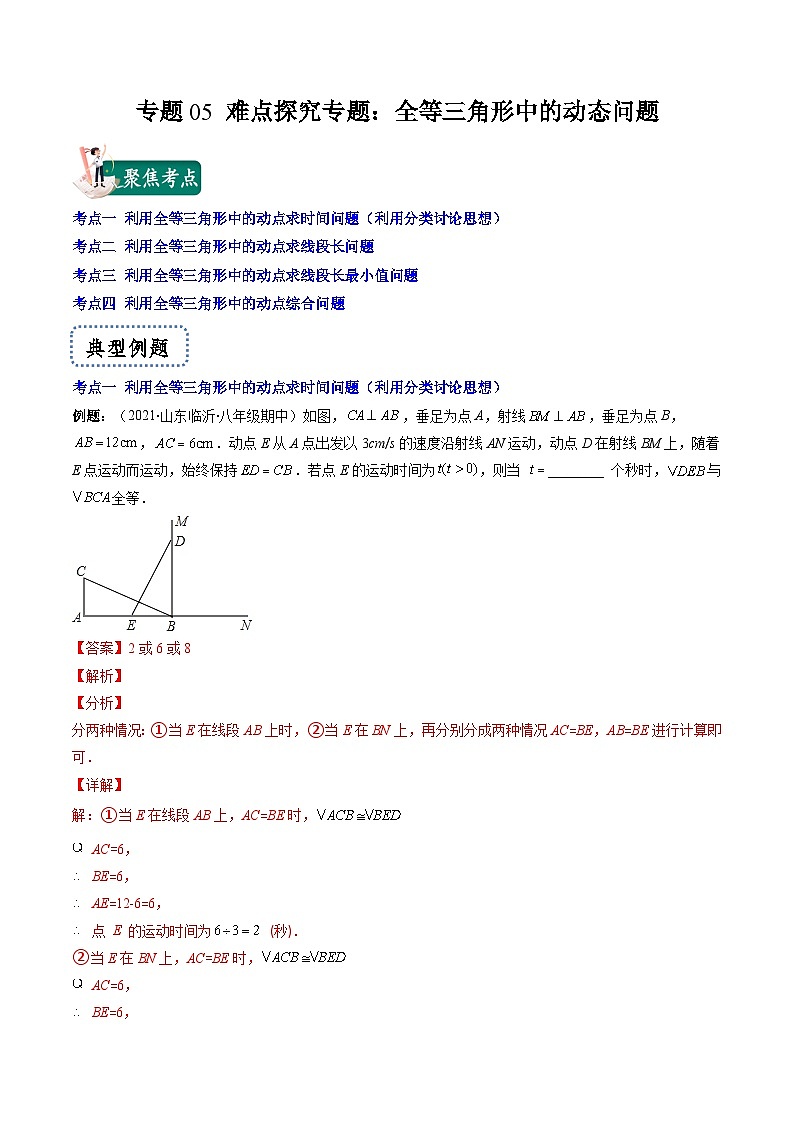 浙教版数学八上期末专题训练专题05 难点探究专题：全等三角形中的动态问题（解析版）第1页