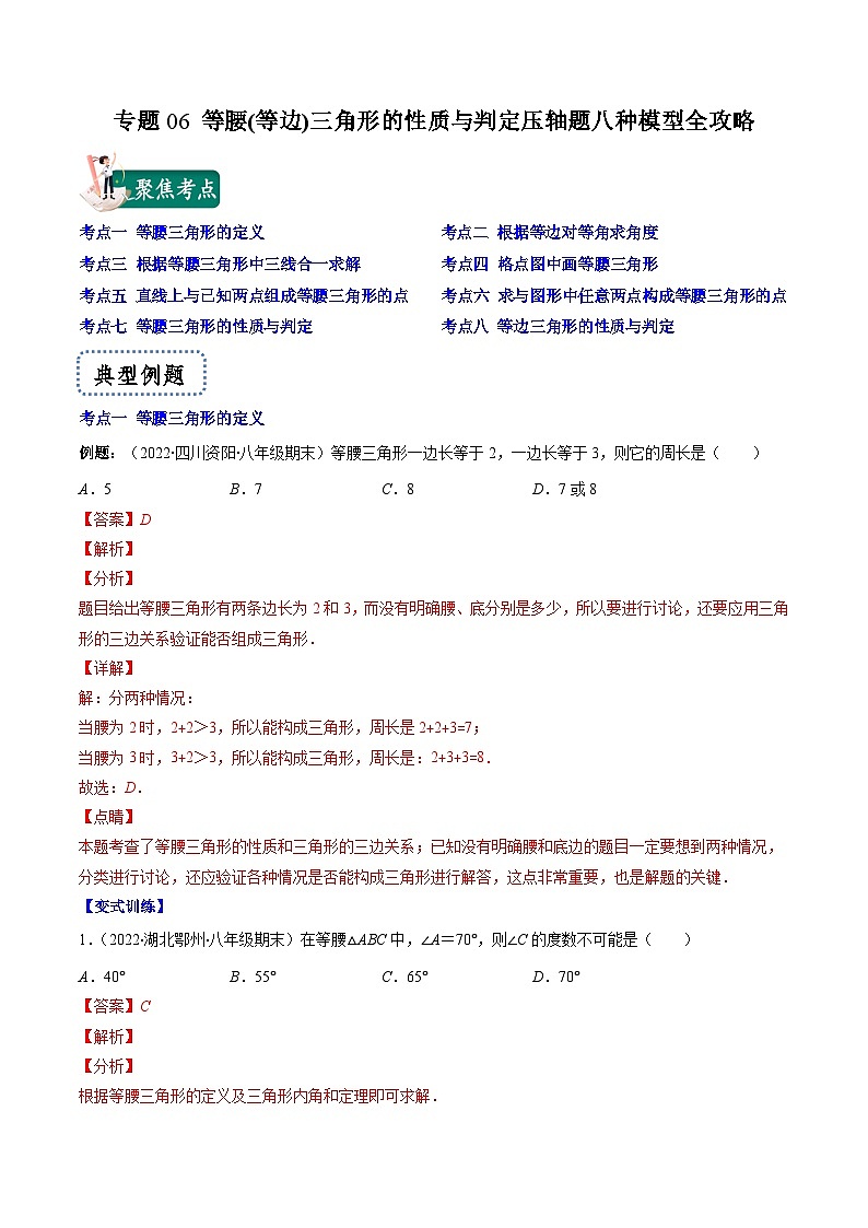 浙教版数学八上期末专题训练专题06 等腰(等边)三角形的性质与判定压轴题八种模型全攻略（解析版）第1页