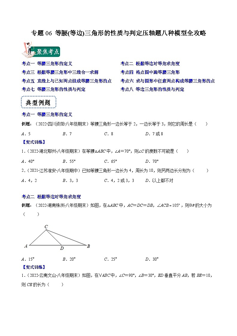 浙教版数学八上期末专题训练专题06 等腰(等边)三角形的性质与判定压轴题八种模型全攻略（原卷版）第1页
