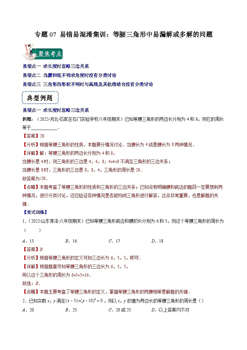浙教版数学八上期末专题训练专题07 易错易混淆集训：等腰三角形中易漏解或多解的问题（解析版）第1页