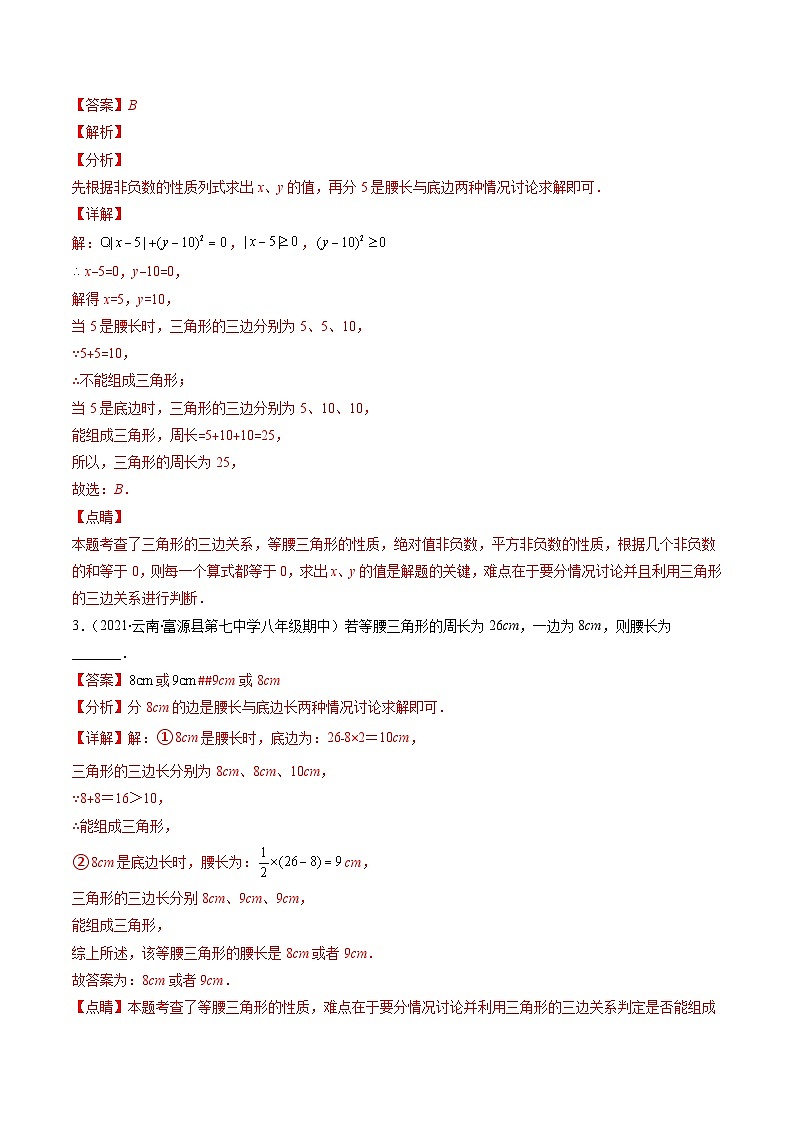 浙教版数学八上期末专题训练专题07 易错易混淆集训：等腰三角形中易漏解或多解的问题（解析版）第2页