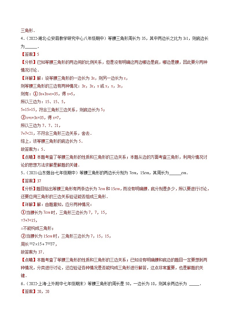 浙教版数学八上期末专题训练专题07 易错易混淆集训：等腰三角形中易漏解或多解的问题（解析版）第3页