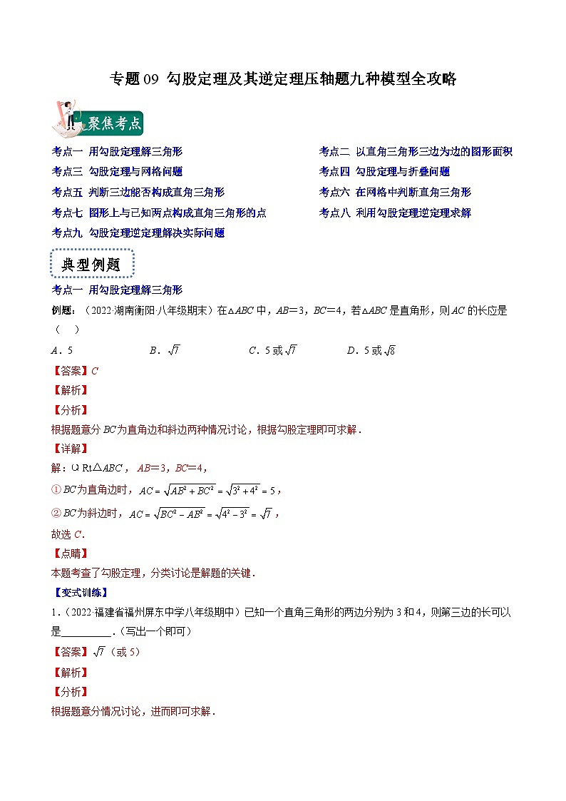 浙教版数学八上期末专题训练专题09 勾股定理及其逆定理压轴题九种模型全攻略（解析版）第1页