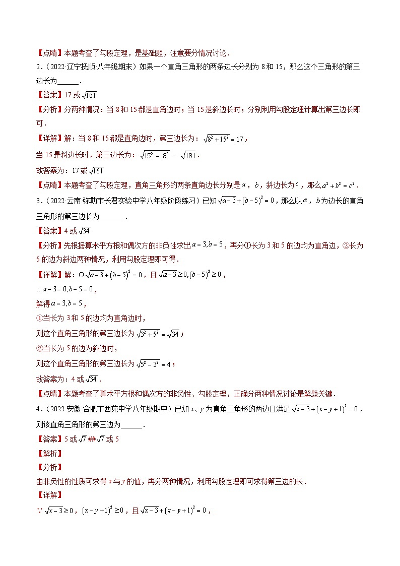 浙教版数学八上期末专题训练专题10 易错易混集训：勾股定理（解析版）第2页