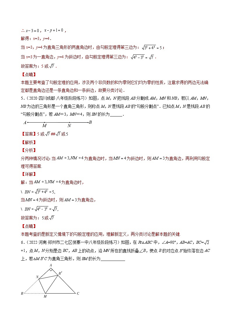 浙教版数学八上期末专题训练专题10 易错易混集训：勾股定理（解析版）第3页