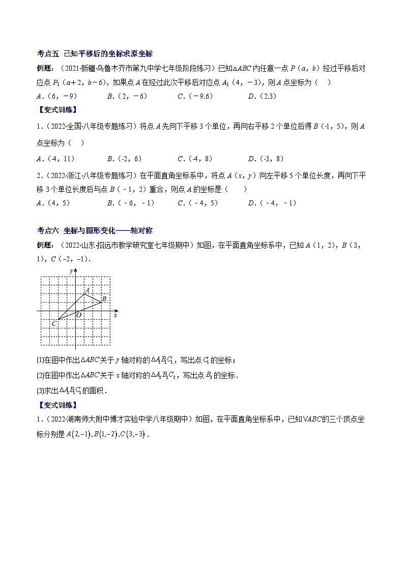 浙教版数学八上期末专题训练专题14 坐标平面内图形的轴对称和平移压轴题六种模型全攻略（原卷版）第3页