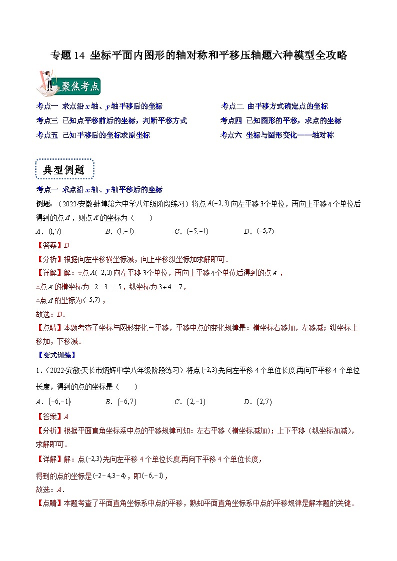 浙教版数学八上期末专题训练专题14 坐标平面内图形的轴对称和平移压轴题六种模型全攻略（解析版）第1页