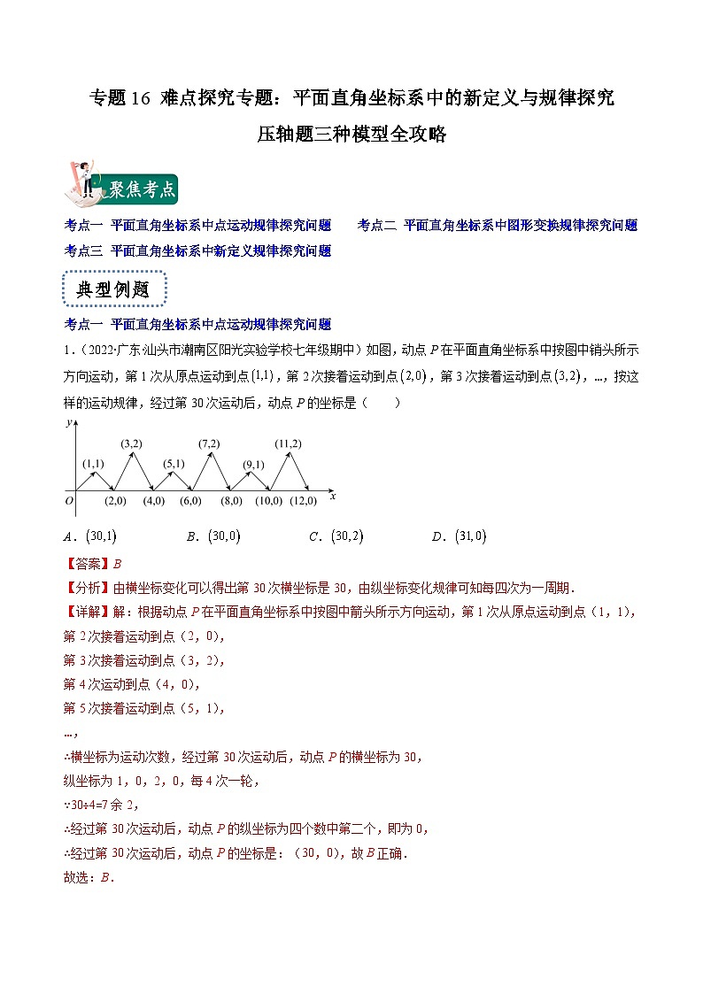 浙教版数学八上期末专题训练专题16 难点探究专题：平面直角坐标系中的新定义与规律探究压轴题三种模型全攻略（解析版）第1页