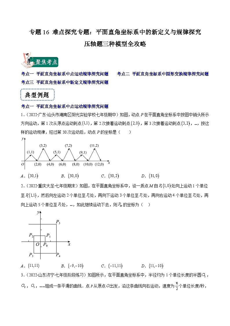 浙教版数学八上期末专题训练专题16 难点探究专题：平面直角坐标系中的新定义与规律探究压轴题三种模型全攻略（原卷版）第1页