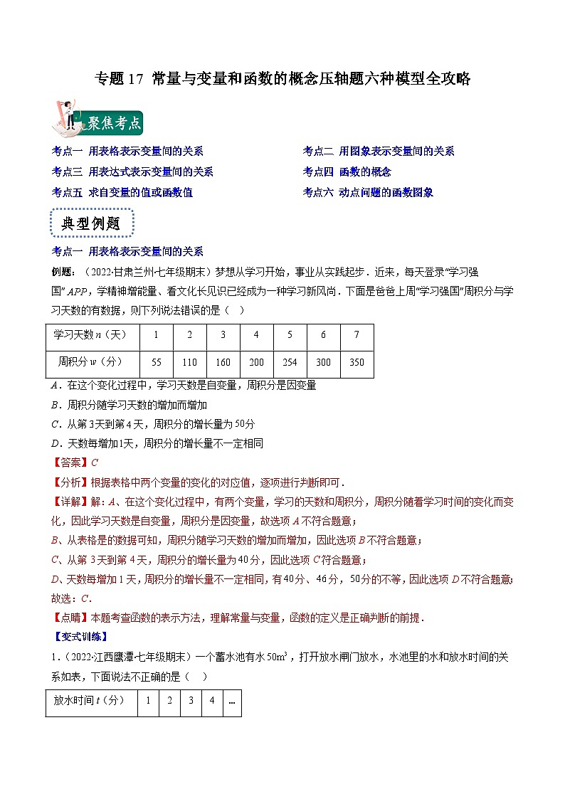 浙教版数学八上期末专题训练专题17 常量与变量和函数的概念压轴题六种模型全攻略（解析版）第1页