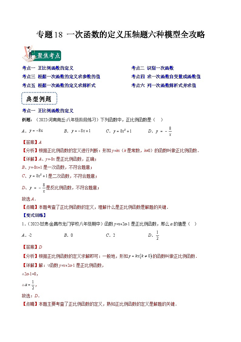 浙教版数学八上期末专题训练专题18 一次函数的定义压轴题五种模型全攻略（解析版）第1页