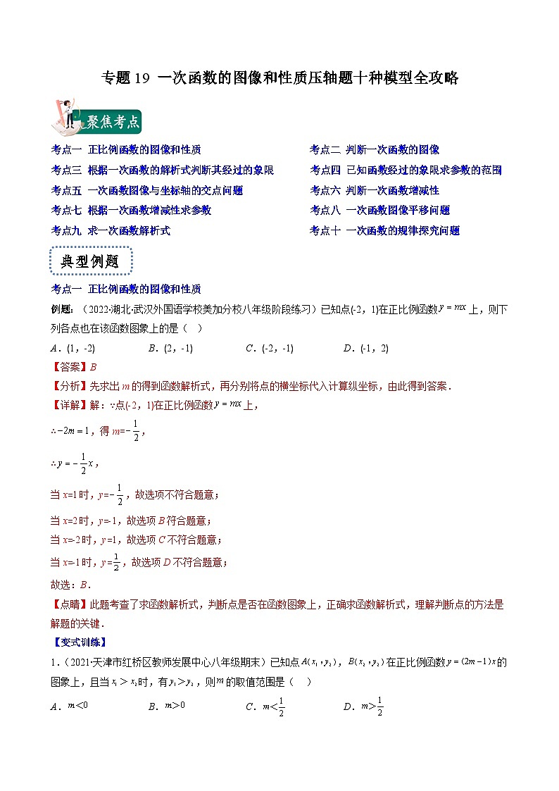 浙教版数学八上期末专题训练专题19 一次函数的图像和性质压轴题十种模型全攻略（解析版）第1页