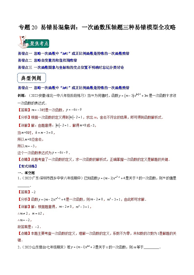 浙教版数学八上期末专题训练专题20 易错易混集训：一次函数压轴题三种易错模型全攻略（解析版）第1页