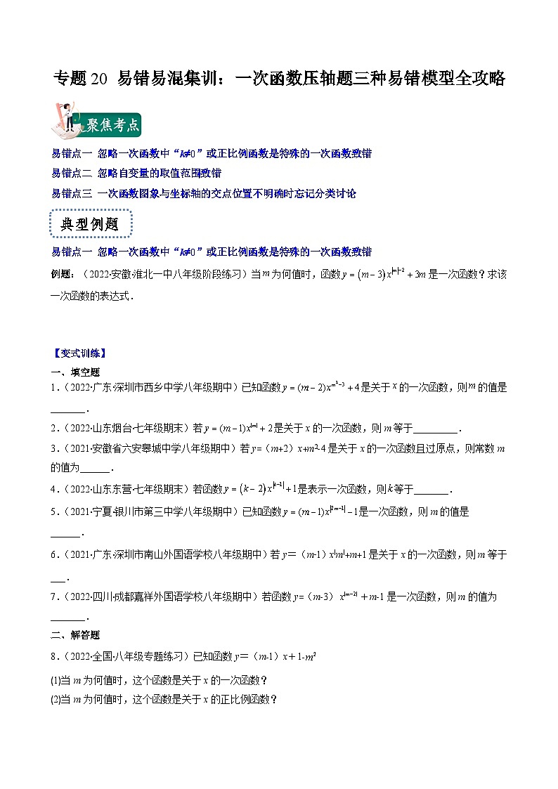 浙教版数学八上期末专题训练专题20 易错易混集训：一次函数压轴题三种易错模型全攻略（原卷版）第1页