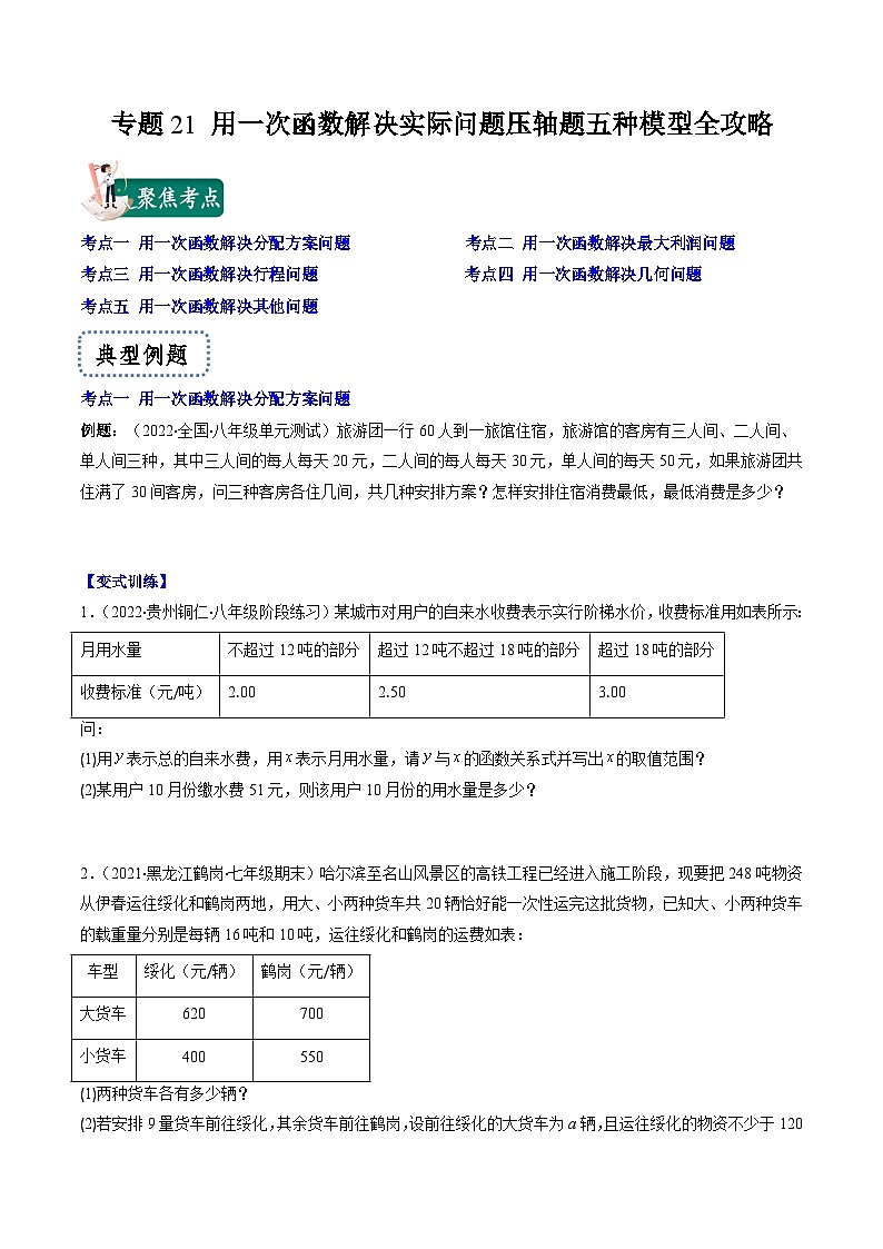 浙教版数学八上期末专题训练专题21 用一次函数解决实际问题压轴题五种模型全攻略（原卷版）第1页