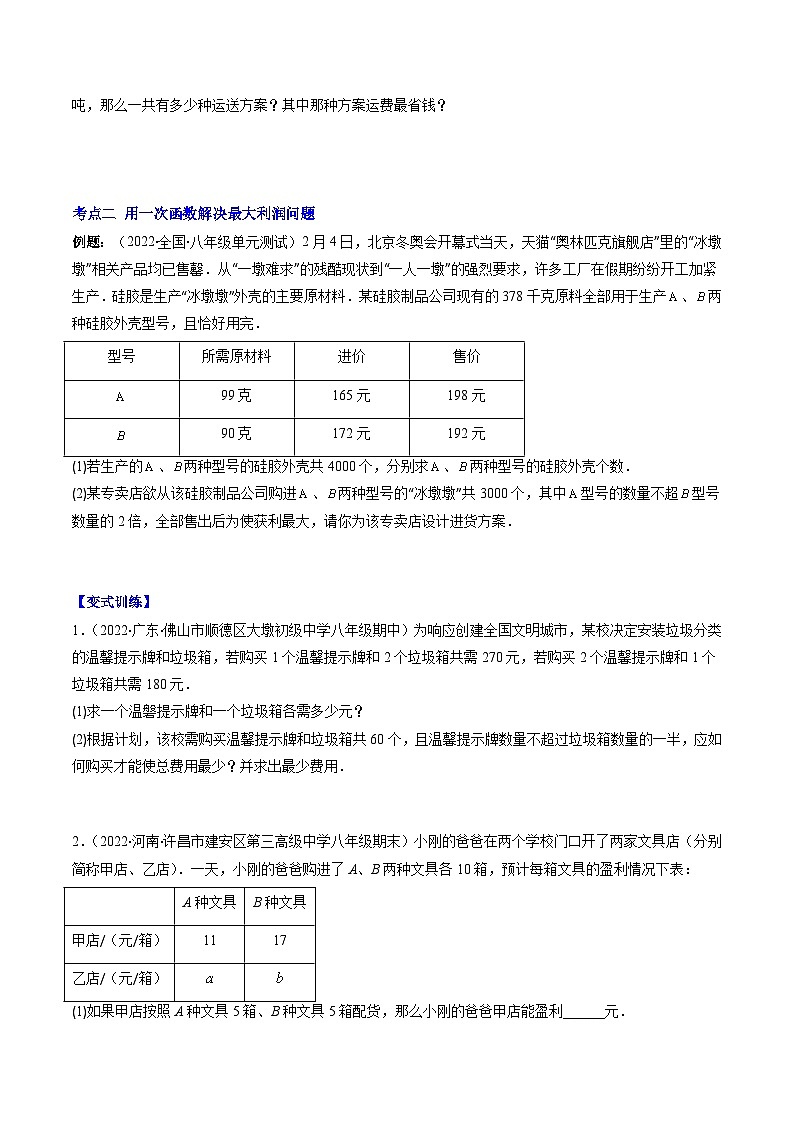 浙教版数学八上期末专题训练专题21 用一次函数解决实际问题压轴题五种模型全攻略（原卷版）第2页