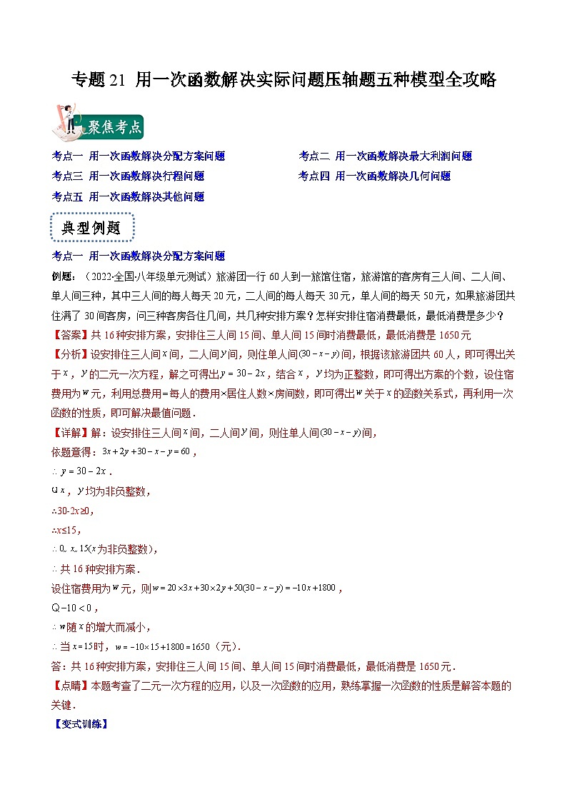 浙教版数学八上期末专题训练专题21 用一次函数解决实际问题压轴题五种模型全攻略（解析版）第1页