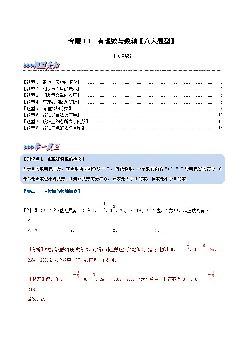 人教版数学七上同步讲练专题1.1 有理数与数轴【八大题型】（解析版）第1页