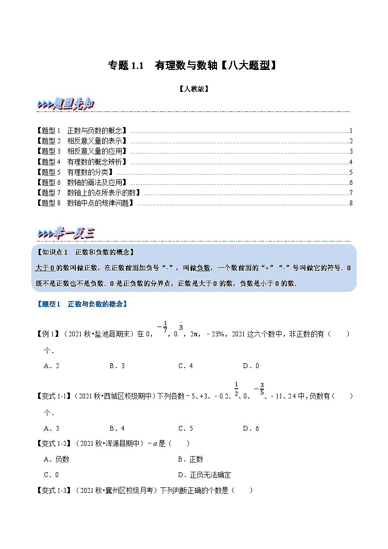 人教版数学七上同步讲练专题1.1 有理数与数轴【八大题型】（原卷版）第1页