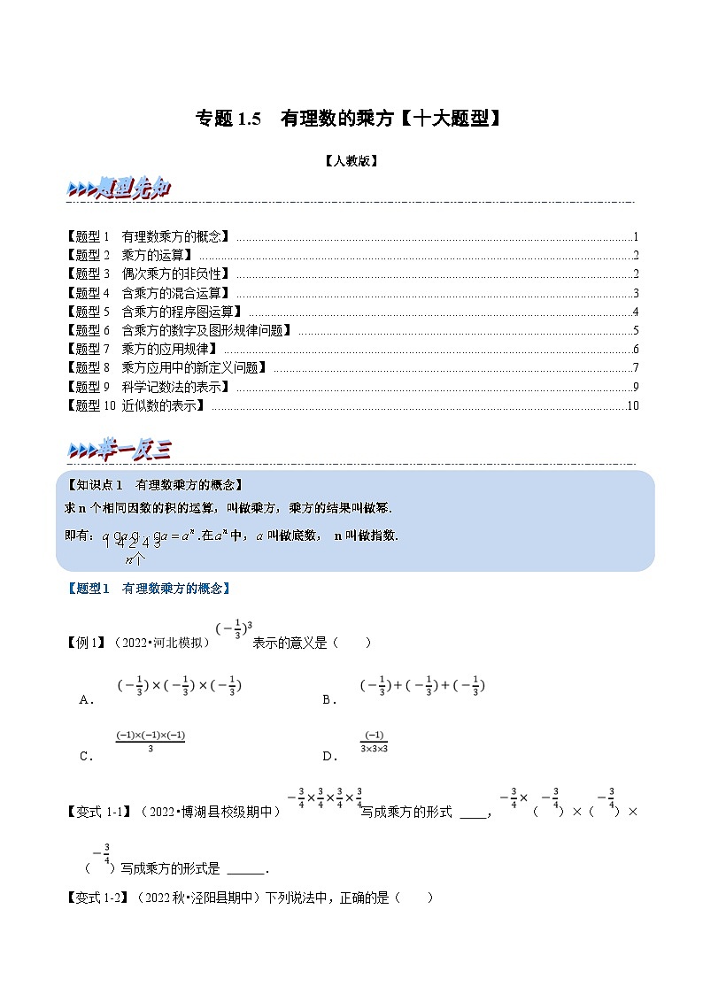 人教版数学七上同步讲练专题1.5 有理数的乘方【十大题型】（原卷版）第1页