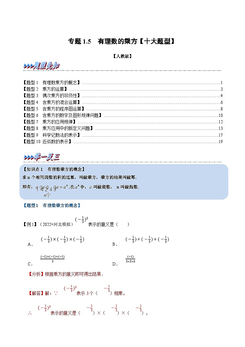 人教版数学七上同步讲练专题1.5 有理数的乘方【十大题型】（解析版）第1页