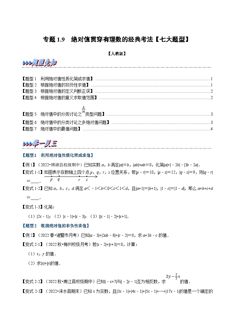 人教版数学七上同步讲练专题1.9 绝对值贯穿有理数的经典考法【七大题型】（原卷版）第1页