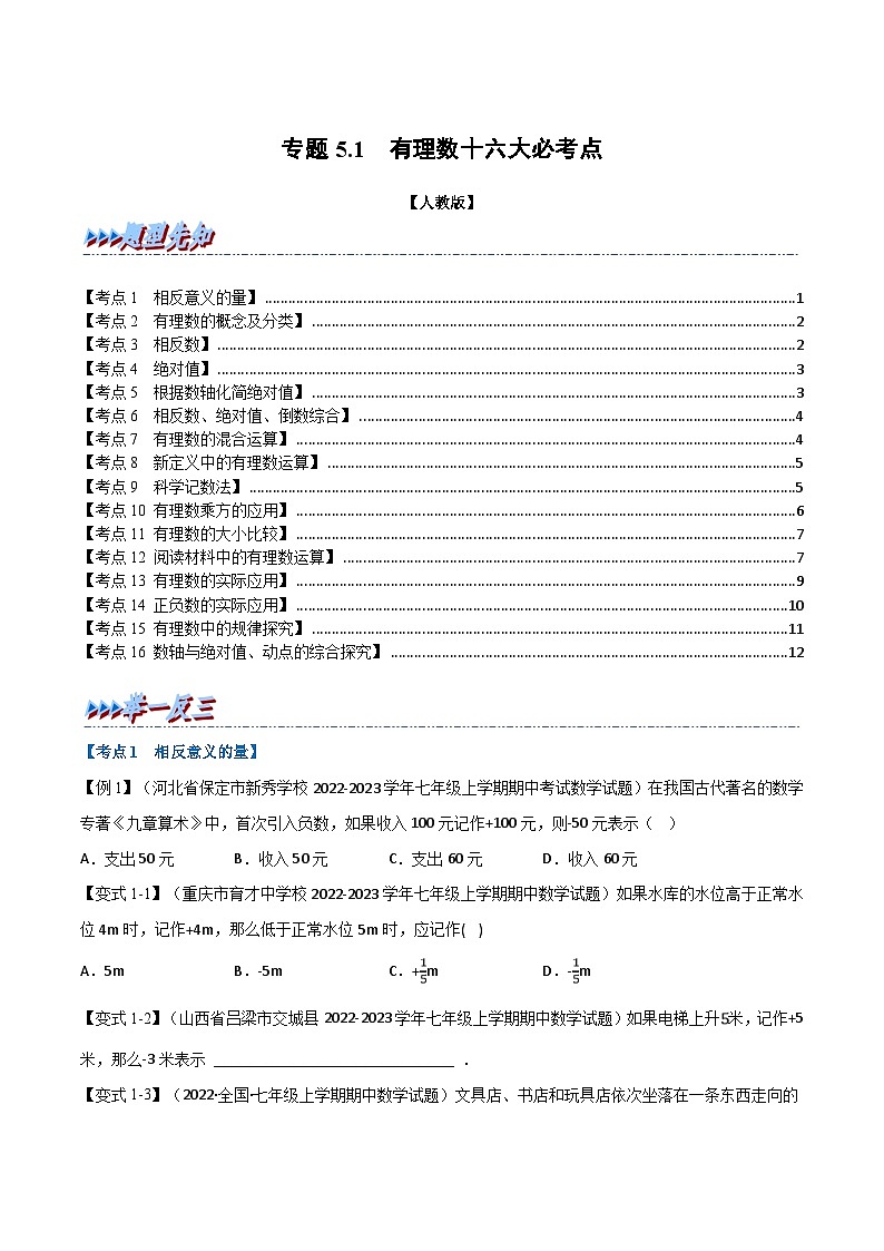 人教版数学七年级上册专题5.1 期末专项复习之有理数十六大必考点（原卷版）第1页