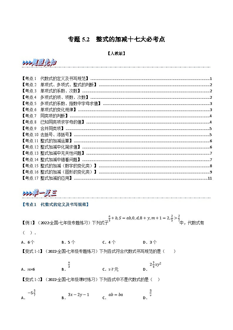 人教版数学七年级上册专题5.2 期末专项复习之整式的加减十七大必考点（原卷版）第1页