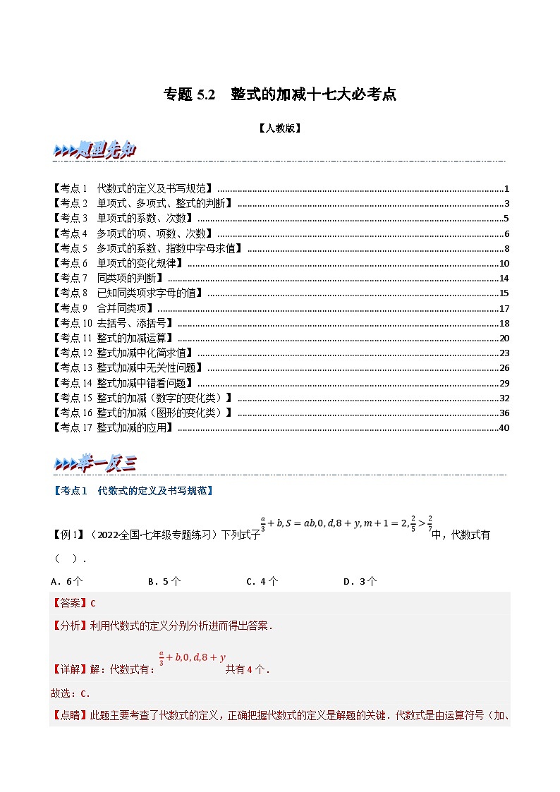 人教版数学七年级上册专题5.2 期末专项复习之整式的加减十七大必考点（解析版）第1页