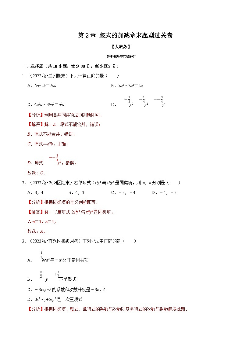 人教版数学七上同步讲练专题2.7 整式的加减章末题型过关卷（解析版）第1页