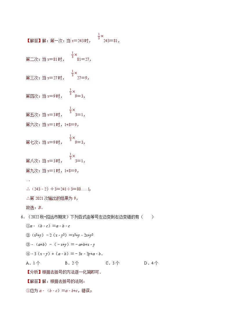 人教版数学七上同步讲练专题2.7 整式的加减章末题型过关卷（解析版）第3页