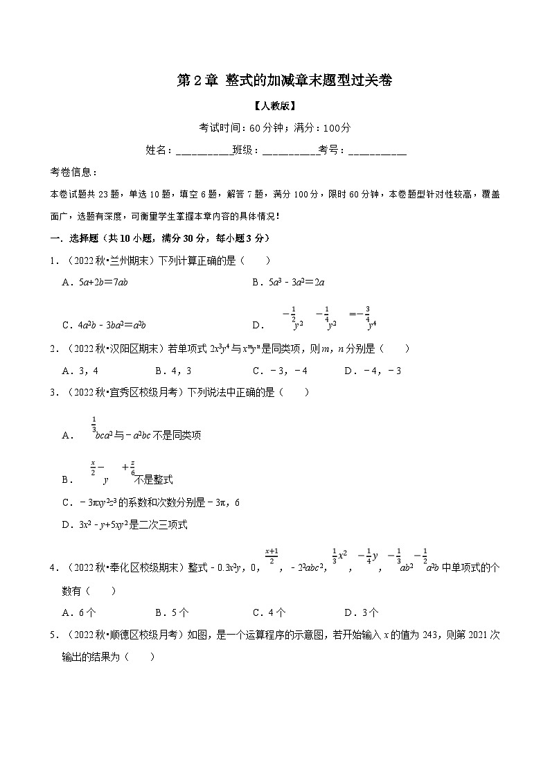 人教版数学七上同步讲练专题2.7 整式的加减章末题型过关卷（原卷版）第1页
