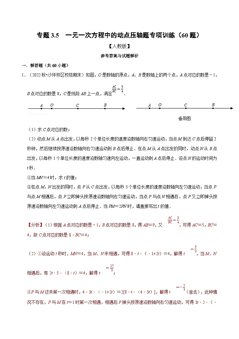 人教版数学七上同步讲练专题3.5 一元一次方程中的动点压轴题专项训练（60题）（解析版）第1页