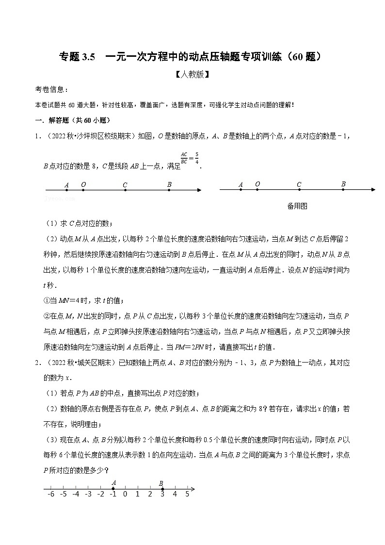 人教版数学七上同步讲练专题3.5 一元一次方程中的动点压轴题专项训练（60题）（原卷版）第1页