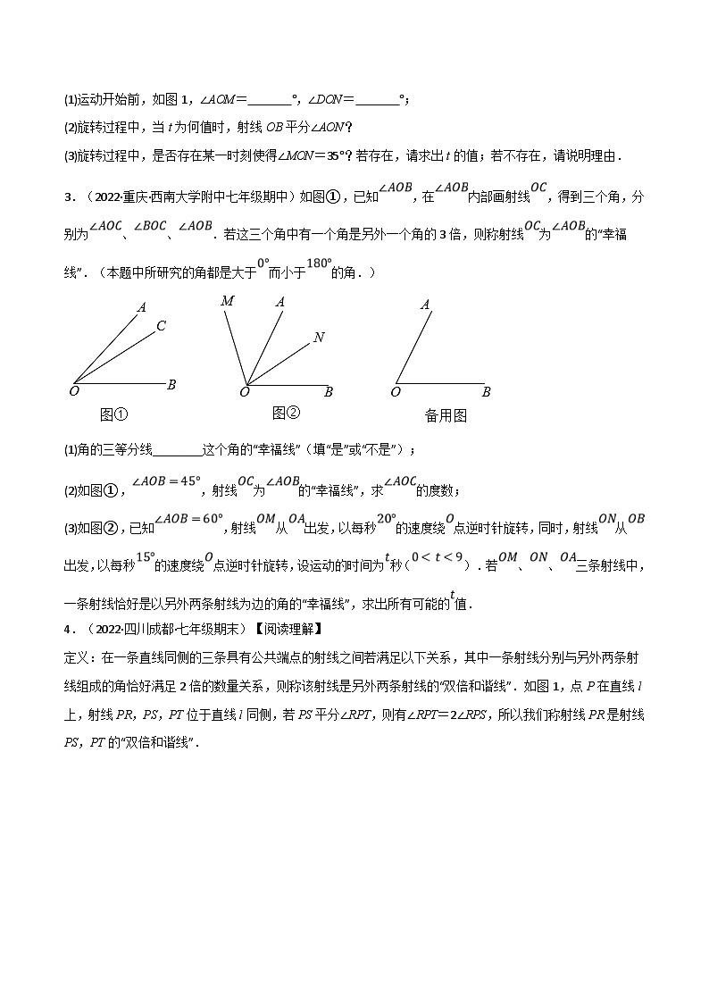 人教版数学七上同步讲练专题4.6 动角问题专项训练（40道）（原卷版）第2页