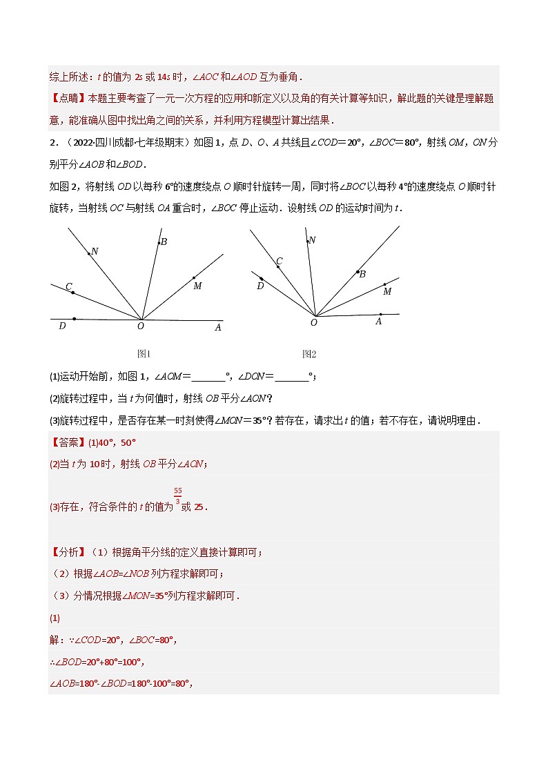 人教版数学七上同步讲练专题4.6 动角问题专项训练（40道）（解析版）第3页