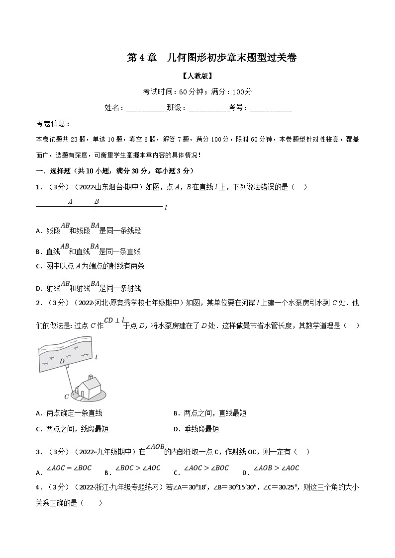 人教版数学七上同步讲练专题4.8 几何图形初步章末题型过关卷（原卷版）第1页