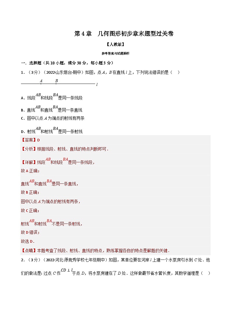 人教版数学七上同步讲练专题4.8 几何图形初步章末题型过关卷（解析版）第1页