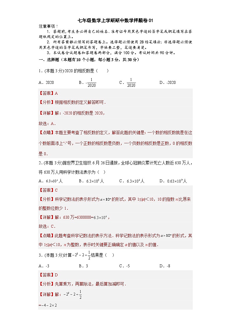 浙教版七年级数学上学期期中数学押题卷01（解析版）第1页