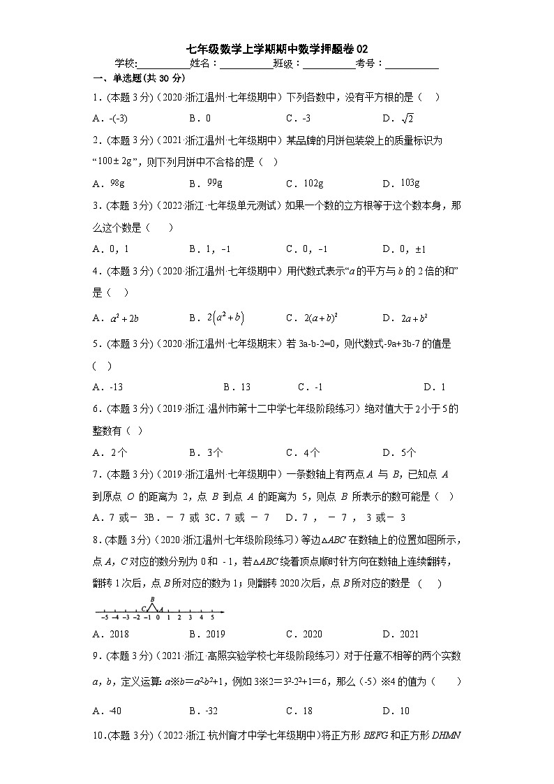 浙教版七年级数学上学期期中数学押题卷02（原卷版）第1页