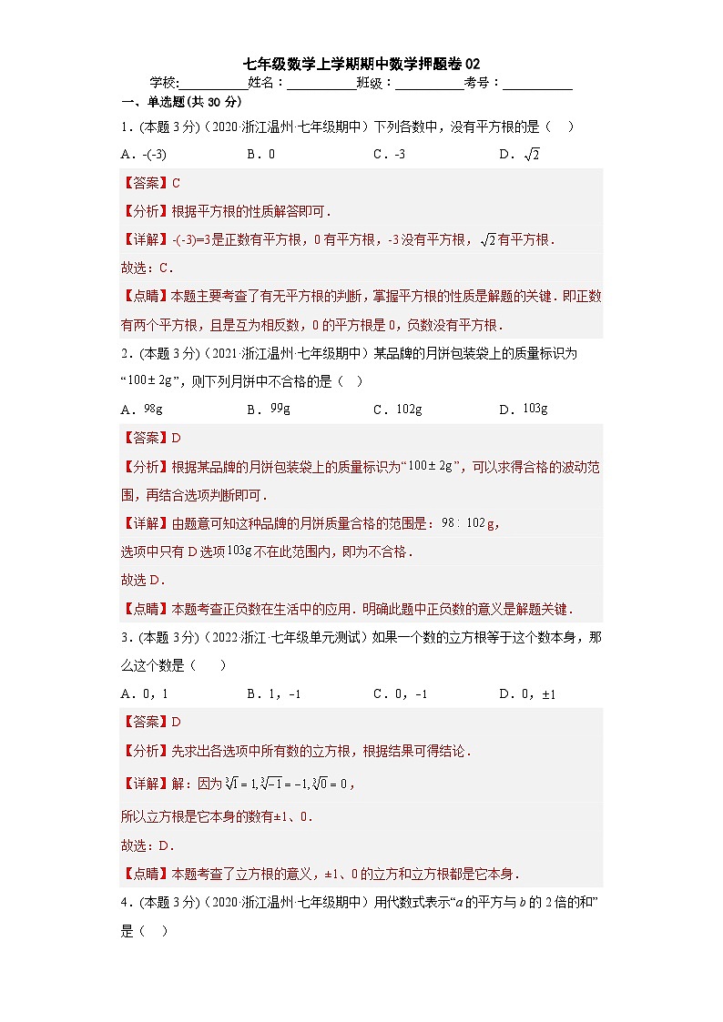 浙教版七年级数学上学期期中数学押题卷02（解析版）第1页