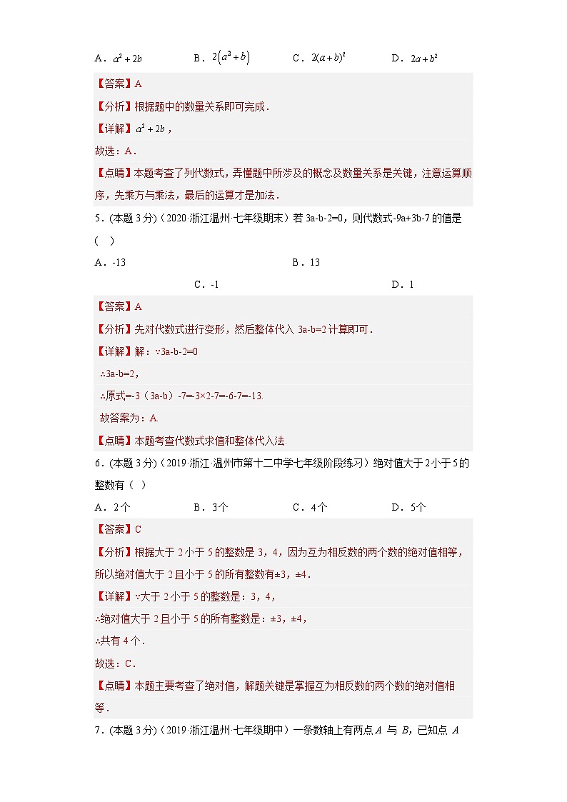 浙教版七年级数学上学期期中数学押题卷02（解析版）第2页